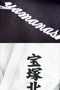 ネーム刺繍・道着刺繍見本